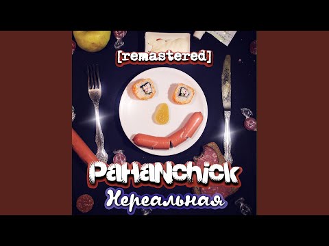 Pahanchick - Нереальная (Remastered) видео (клип)