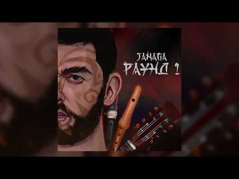 JANAGA - Много ран на теле видео (клип)