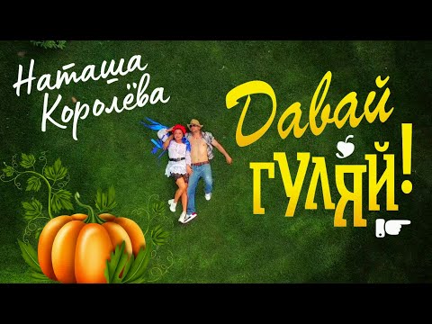 Наташа Королёва - Давай, гуляй! видео (клип)