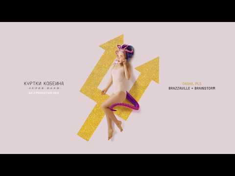 Куртки Кобейна feat. Brazzaville, BrainStorm - Dasha, pls видео (клип)