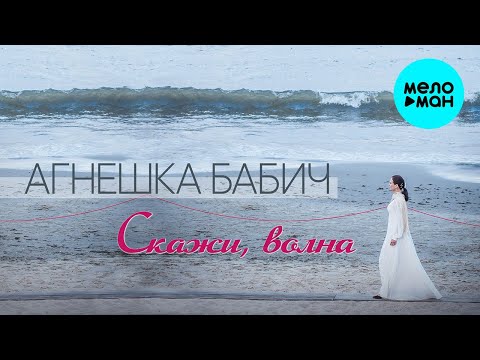 Агнешка Бабич - Нам надо поспешить видео (клип)