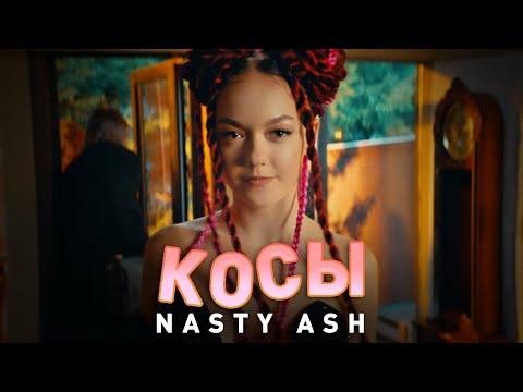 Edel, Nastya - Кусай видео (клип)