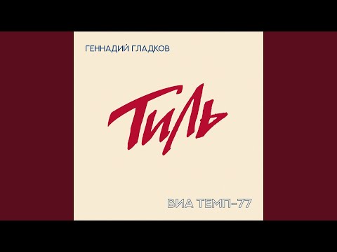 ВИА ТЕМП 77, Геннадий Гладков - Колокола и тема Неле видео (клип)