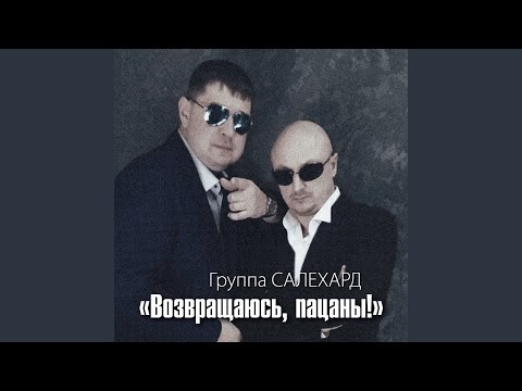 Группа САЛЕХАРД - По пути домой видео (клип)