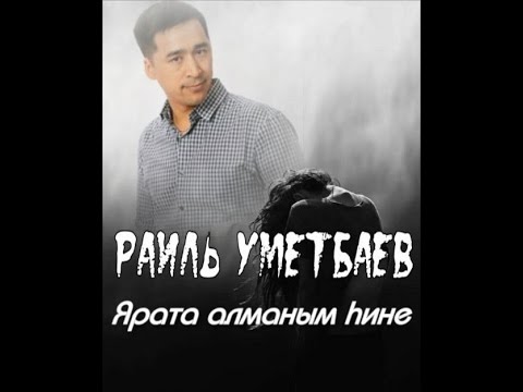 Раиль Уметбаев - Яратып китеп ҡара видео (клип)