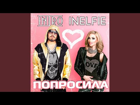 ИНТРО & Inelfie - Одной (Radio Edit) видео (клип)