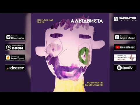 АЛЬТАВИСТА - Музыканты и Космонавты видео (клип)