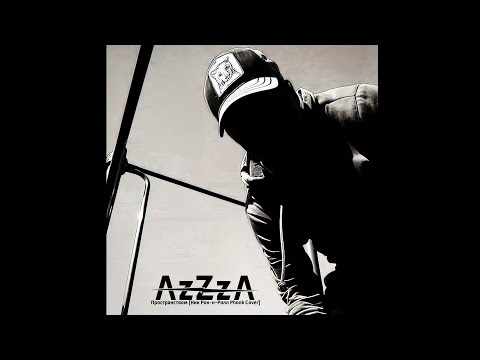 AzZzA - Пространством (Ник Рок-н-Ролл Phonk Cover) [Boosted] видео (клип)