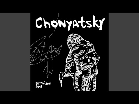 chonyatsky - друг видео (клип)