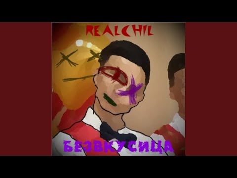 RealChil - Панк видео (клип)