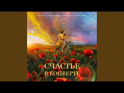 Роман Архипов/Александр Афанасов - Семья видео (клип)