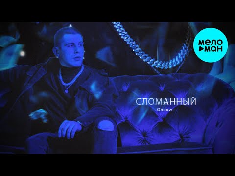 ONILOW - Мишлави (prod. by envy) видео (клип)