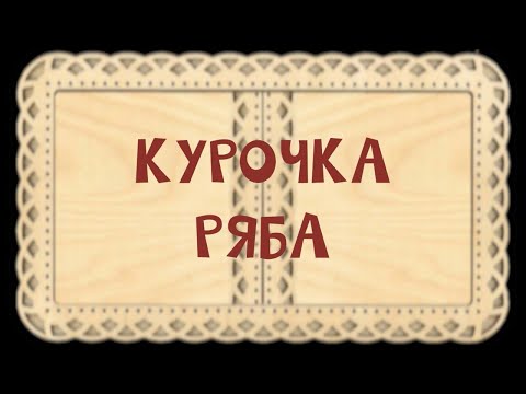 Александра Иванова - Курочка Ряба видео (клип)