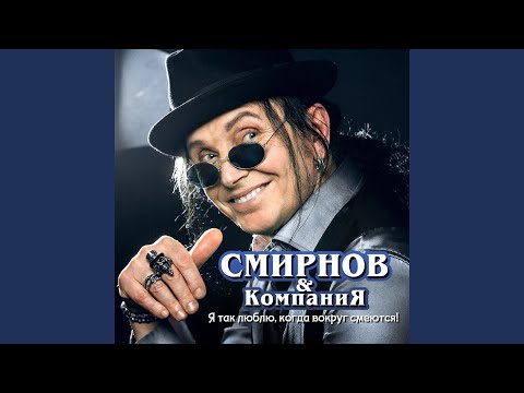 Алексей «Смирняга» Смирнов и Компания - Город за окном видео (клип)