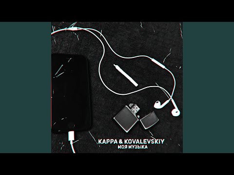 Kappa, Kovalevskiy - Моя музыка видео (клип)