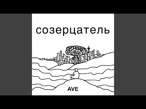 Ave - Созерцатель видео (клип)