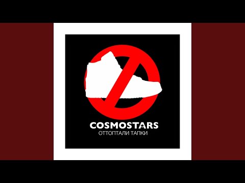 Cosmostars, Сэт, Надя Маслова - Оттоптали тапки (DMNDZ Rmx) видео (клип)