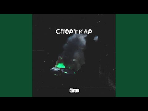 Apatia - Спорткар видео (клип)