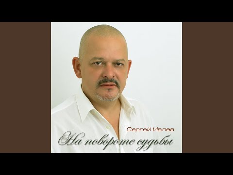 Сергей Ивлев - Звездопад видео (клип)