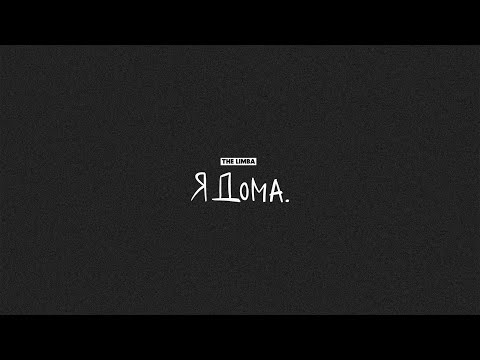 The Limba - СМУЗИ видео (клип)