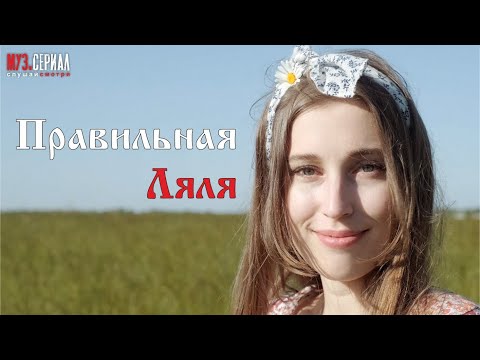 Жора Князь feat. Правильная Ляля - Надо ли видео (клип)