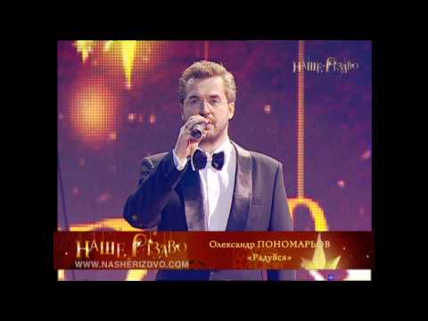 Олександр Пономарьов - Радуйся, світ видео (клип)