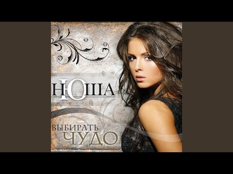 Нюша - Выбирать чудо (Dance Version) видео (клип)