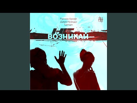 Руслан Крофт, Дима Нуэндо, Turmen - Не возникай (Original Mix) видео (клип)