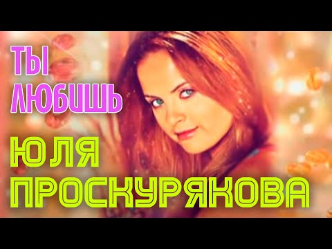 Юлия Проскурякова - Ты любишь видео (клип)