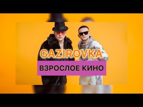 GAZIROVKA - Взрослое кино видео (клип)