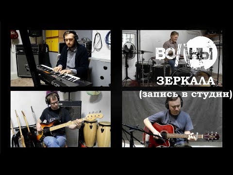 Волны - Зеркала видео (клип)