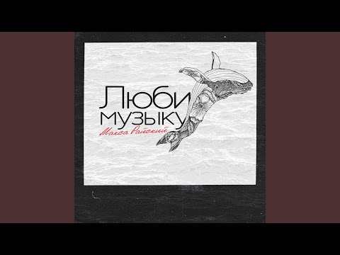 Макса Райский, НЕТ - Делаю Музло видео (клип)