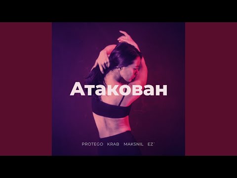 PROTEGO, Krab, Maksnil, EZ' - Атакован (Original Mix) видео (клип)