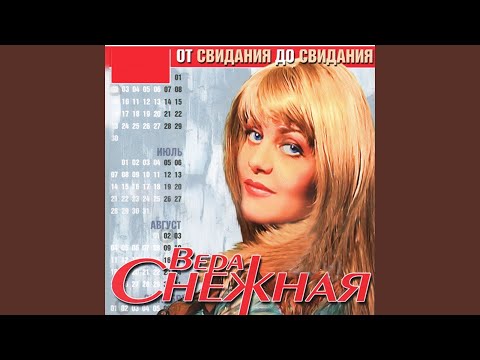 Вера Снежная - От свиданья до свиданья видео (клип)