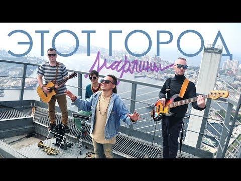 Марлины - Этот город видео (клип)