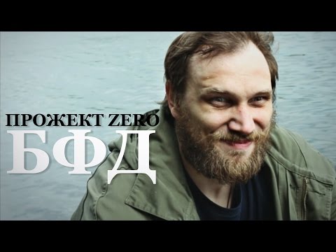 Прожект Zero - Был видео (клип)