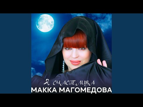 Макка Магомедова - Ты в моём сердце видео (клип)