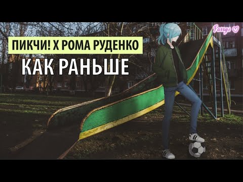 Пикчи! - КАК РАНЬШЕ видео (клип)