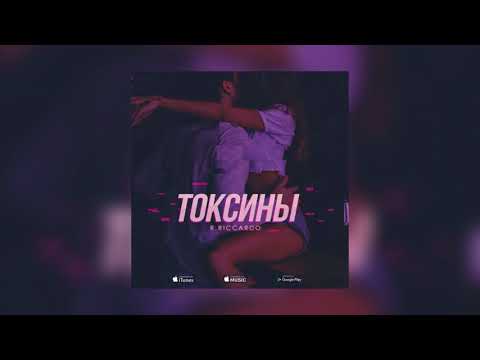 R.Riccardo - Токсины видео (клип)