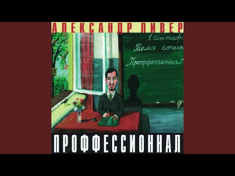 Александр Ливер - Страх проффессионнала видео (клип)