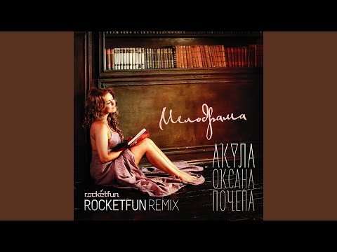 Оксана Почепа - Мелодрама (Rocket Fun Remix) видео (клип)