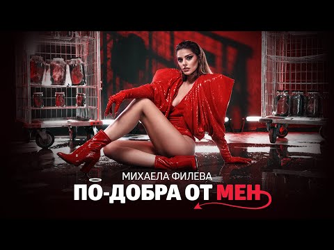 Mihaela Fileva - Опора видео (клип)