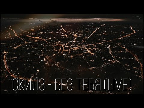 скилз - без тебя видео (клип)