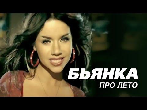 Бьянка - Про лето видео (клип)