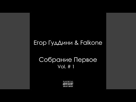 Егор ГудДини, Falkone - Дома видео (клип)