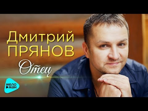 Дмитрий Прянов - Отец видео (клип)