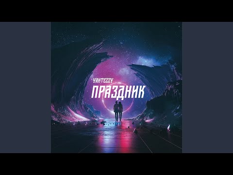 Yantezzy - Праздник видео (клип)