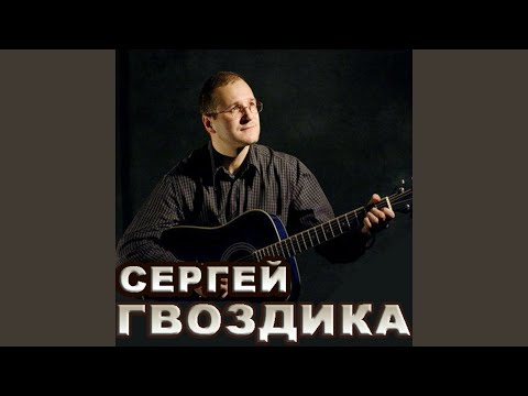 Сергей Гвоздика - Новой строчкой душа отзовется видео (клип)