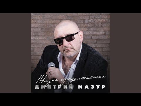 Дмитрий Мазур - Женщина в золоте осени видео (клип)