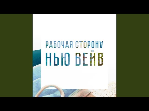 РАБОЧАЯ СТОРОНА - Гречневая песня видео (клип)